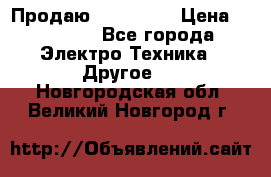 Продаю iphone 7  › Цена ­ 15 000 - Все города Электро-Техника » Другое   . Новгородская обл.,Великий Новгород г.